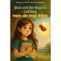 Maia and the Magical Ladybug (An English - Hindi Bilingual Adventure): Sometimes courage whispers before it roars.