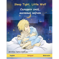 Sleep Tight, Little Wolf - Салодкіх сноў, мален&