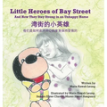 Little Heroes of Bay Street: And How They Stay Strong in an Unhappy Home (English and Chinese Edition - Simplified Characters)