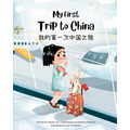 My First Trip to China: Bilingual Simplified Chinese-English Children's Book